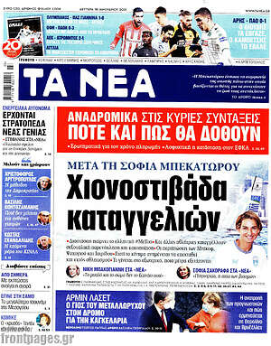 Τα Νέα: Χιονοστιβάδα καταγγελιών