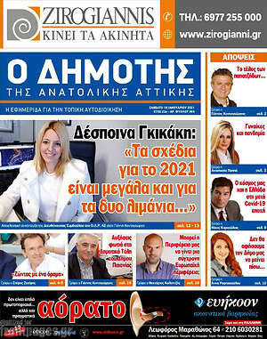 Πρωτοσέλιδο Δημότης Αν. Αττικής
