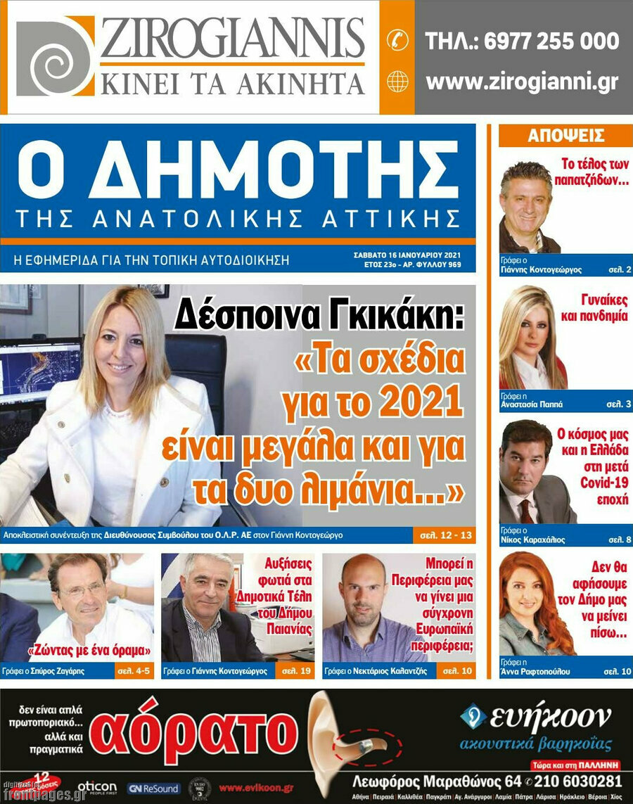 Δημότης Αν. Αττικής
