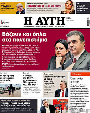 Αυγή: Βάζουν και όπλα στα πανεπιστήμια