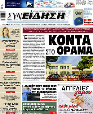 Πρωτοσέλιδο Συνείδηση