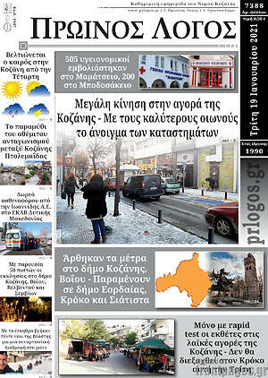 Πρωτοσέλιδο Πρωινός Λόγος