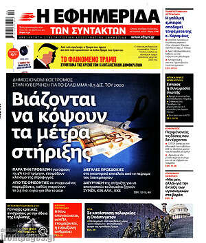 Η εφημερίδα των συντακτών: Βιάζονται να κόψουν τα μέτρα στήριξης