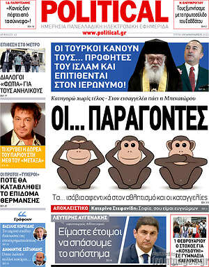 Πρωτοσέλιδο εφημερίδας Political - protoselida