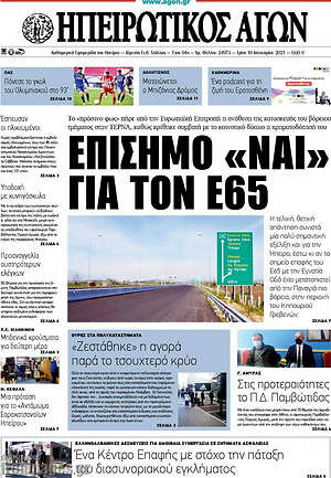 Πρωτοσέλιδο Ηπειρωτικός Αγών