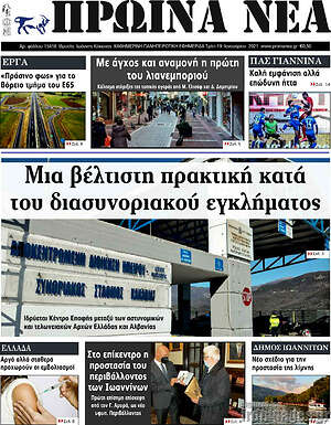 Πρωτοσέλιδο Πρωινά νέα