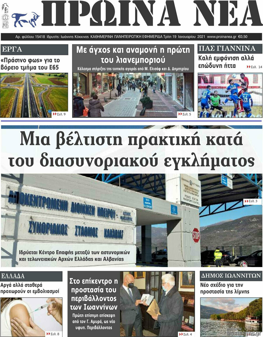 Πρωινά νέα