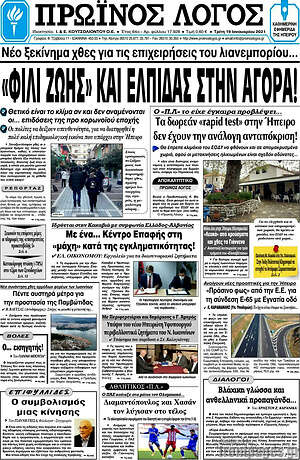 Πρωτοσέλιδο Πρωινός Λόγος