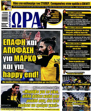 Πρωτοσέλιδο εφημερίδας Η Ώρα των Σπορ - protoselida