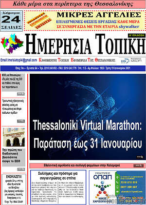 Πρωτοσέλιδο Ημερήσια Τοπική