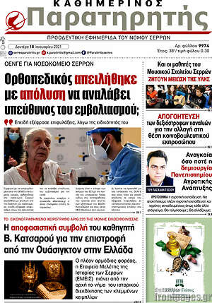 Πρωτοσέλιδο Παρατηρητής