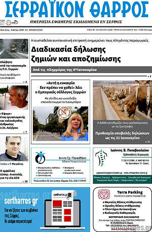 Πρωτοσέλιδο Σερραϊκόν Θάρρος