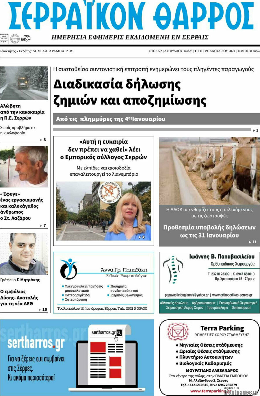 Σερραϊκόν Θάρρος