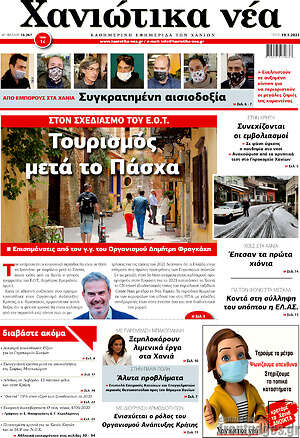 Πρωτοσέλιδο Χανιώτικα Νέα