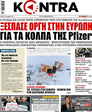 Kontra News: Ξέσπασε οργή στην Ευρώπη για τα κόλπα της Pfizer