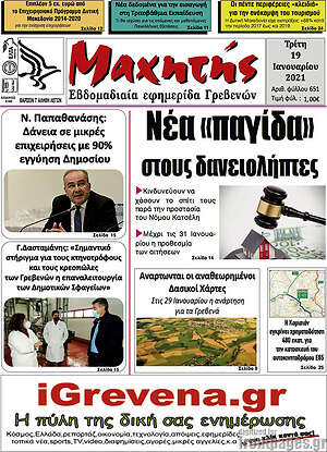 Πρωτοσέλιδο Μαχητής Γρεβενών
