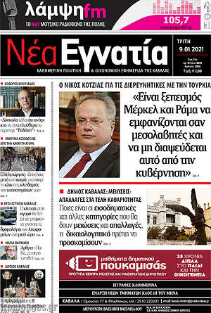 Πρωτοσέλιδο Νέα Εγνατία