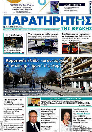 Πρωτοσέλιδο Παρατηρητής