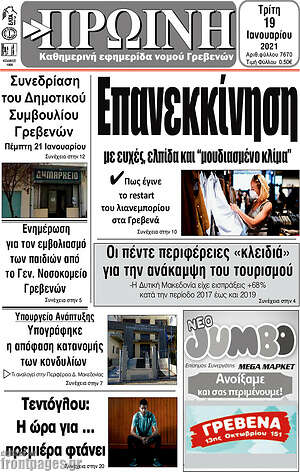 Πρωτοσέλιδο Πρωινή Γρεβενών