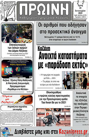 Πρωτοσέλιδο Πρωινή Κοζάνης