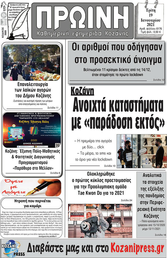 Πρωινή Κοζάνης