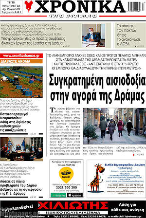 Πρωτοσέλιδο Χρονικά της Δράμας