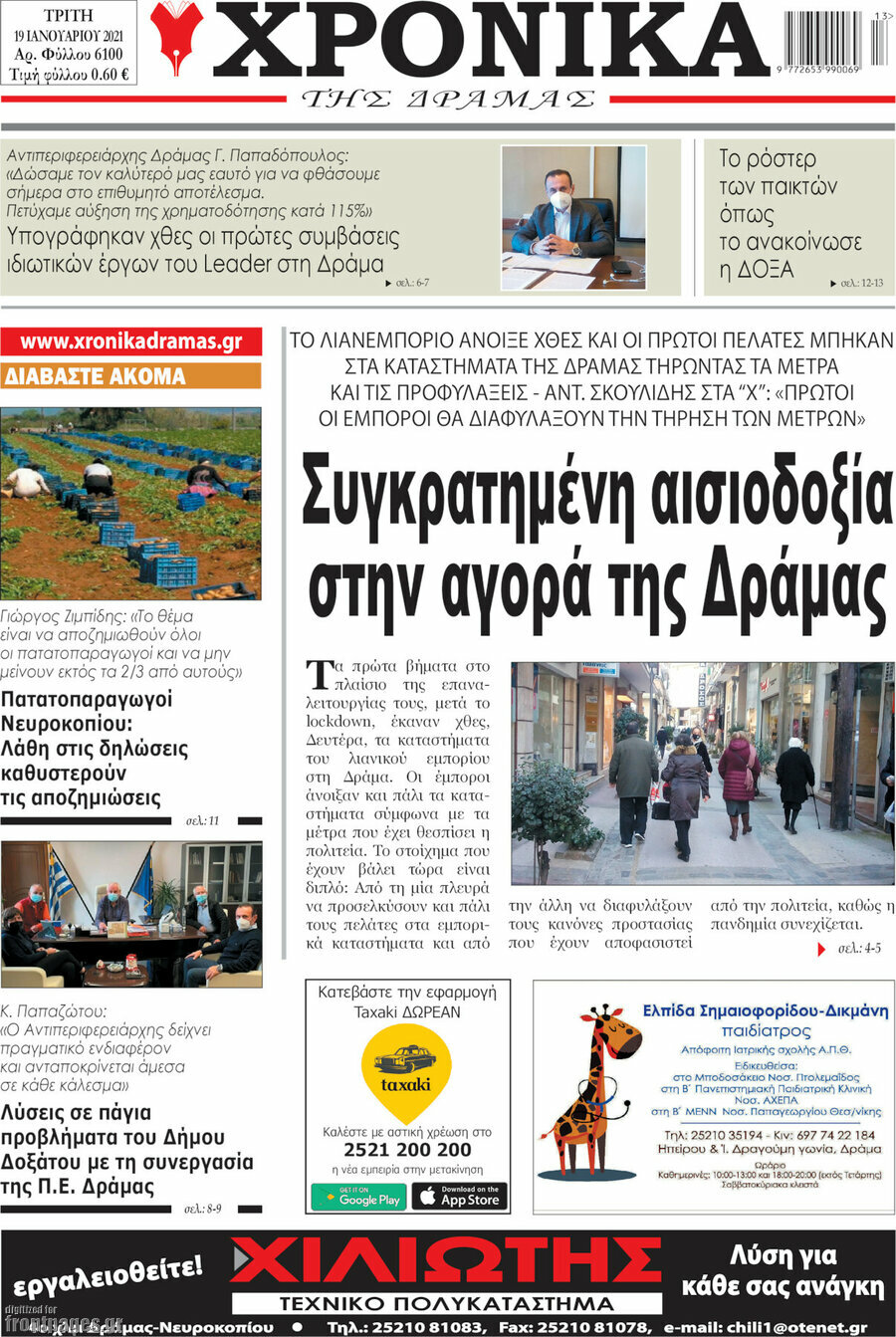 Χρονικά της Δράμας