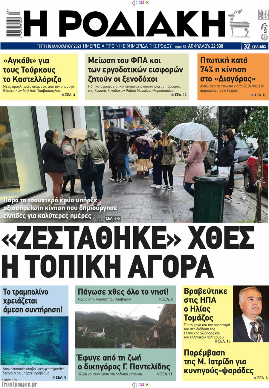 Η Ροδιακή