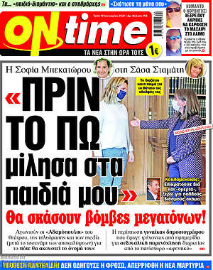 Πρωτοσέλιδο εφημερίδας ON time - protoselida
