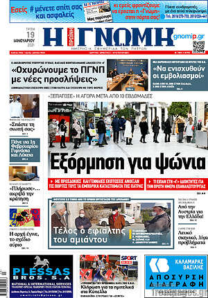Πρωτοσέλιδο Η Γνώμη