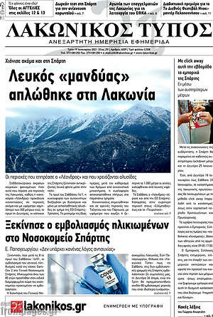Πρωτοσέλιδο Λακωνικός Τύπος