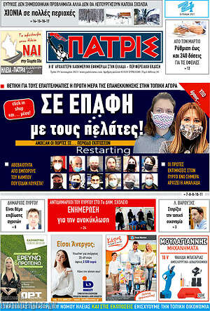 Πρωτοσέλιδο Πατρίς