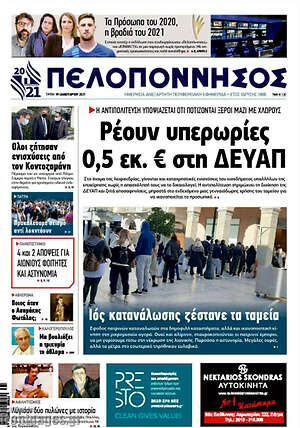 Πρωτοσέλιδο Πελοπόννησος