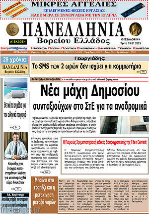 Πρωτοσέλιδο Πανελλήνια Β. Ελλάδος