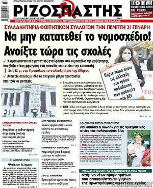 Ριζοσπάστης: Να μην κρατηθεί το νομοσχέδιο! Ανοίξτε τώρα τις σχολές!