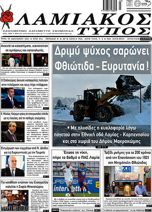 Πρωτοσέλιδο Λαμιακός Τύπος
