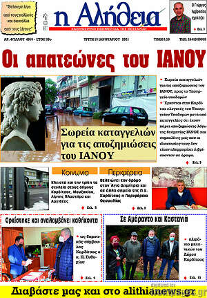 Πρωτοσέλιδο Η Αλήθεια