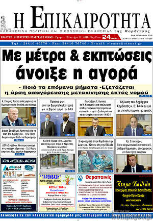 Πρωτοσέλιδο Η Επικαιρότητα