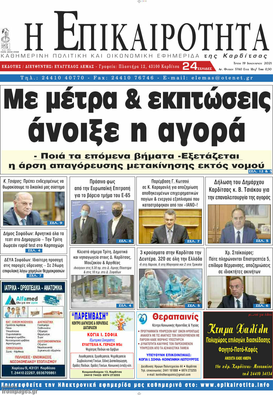 Η Επικαιρότητα