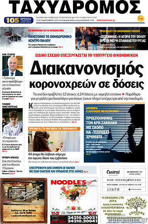 Πρωτοσέλιδο Ταχυδρόμος