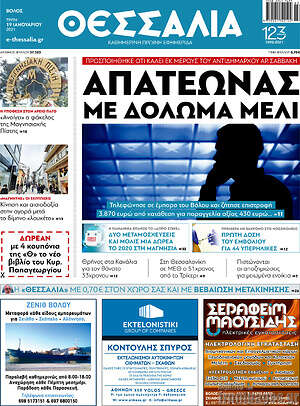 Πρωτοσέλιδο Θεσσαλία