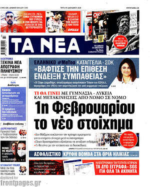 Τα Νέα: 1η Φεβρουαρίου το νέο στοίχημα
