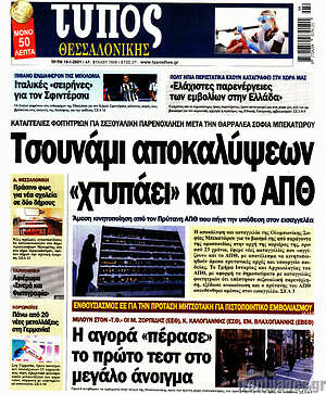Πρωτοσέλιδο εφημερίδας Τύπος Θεσσαλονίκης - protoselida