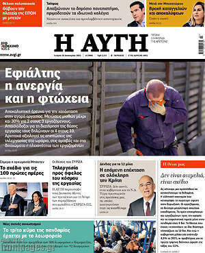 Αυγή: Εφιάλτης η ανεργία και η φτώχεια