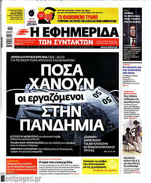 Η εφημερίδα των συντακτών: Πόσα χάνουν οι εργαζόμενοι στην πανδημία