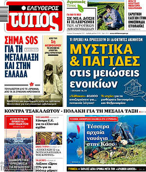 Ελεύθερος Τύπος: Μυστικά & παγίδες στις μειώσεις ενοικίσν