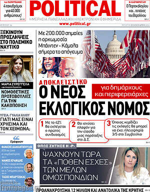 Πρωτοσέλιδο εφημερίδας Political - protoselida