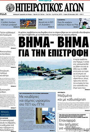 Πρωτοσέλιδο Ηπειρωτικός Αγών