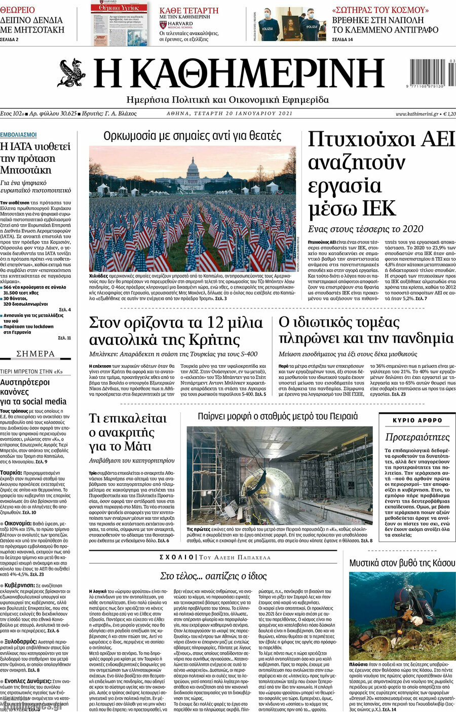 Η Καθημερινή