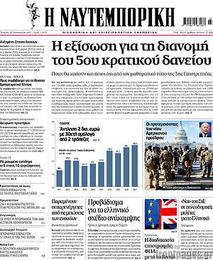 Η Ναυτεμπορική: Η εξίσωση για τη διανομή του 5ου κρατικού δανείου